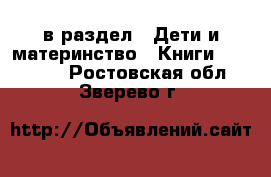  в раздел : Дети и материнство » Книги, CD, DVD . Ростовская обл.,Зверево г.